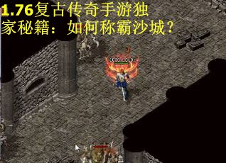 1.76复古传奇手游独家秘籍：如何称霸沙城？