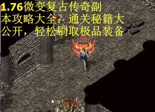 1.76微变复古传奇副本攻略大全：通关秘籍大公开，轻松刷取极品装备