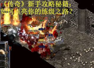《传奇》新手攻略秘籍：如何点亮你的练级之路？