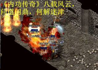 《内功传奇》八载风云，问道问鼎，何解迷津