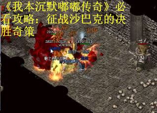 《我本沉默嘟嘟传奇》必看攻略：征战沙巴克的决胜奇策