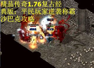 精品传奇1.76复古经典版：平民玩家逆袭称霸沙巴克攻略