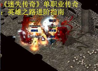 《迷失传奇》单职业传奇：英雄之路进阶指南