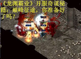 《龙渊霸业》开服奇谋秘籍：巅峰征途，你准备好了吗？