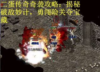 二蛋传奇奇袭攻略：揭秘破敌妙计，勇闯险关夺宝藏