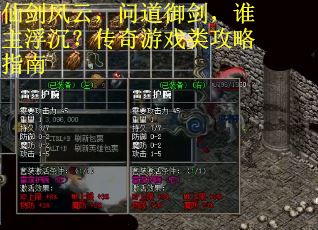仙剑风云，问道御剑，谁主浮沉？传奇游戏类攻略指南
