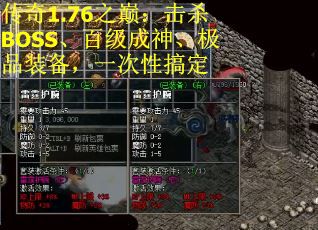 传奇1.76之巅：击杀BOSS、百级成神、极品装备，一次性搞定