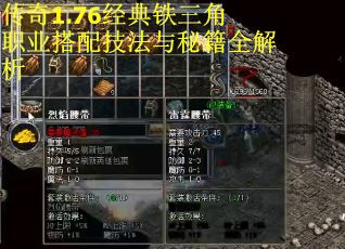 传奇1.76经典铁三角职业搭配技法与秘籍全解析