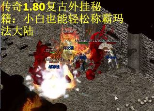 传奇1.80复古外挂秘籍：小白也能轻松称霸玛法大陆