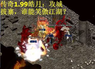 传奇1.99皓月：攻城拔寨，谁能笑傲江湖？