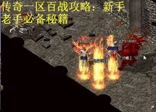 传奇一区百战攻略：新手老手必备秘籍