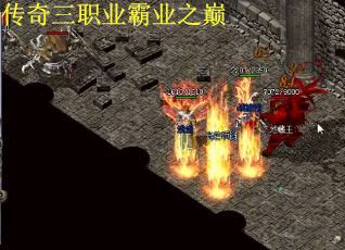 传奇三职业霸业之巅