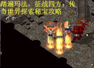 踏遍玛法，征战四方：传奇世界探索秘宝攻略