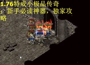 1.76特戒小极品传奇：新手必读神器，独家攻略