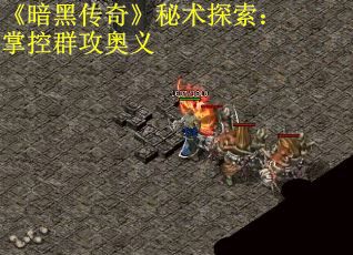 《暗黑传奇》秘术探索：掌控群攻奥义
