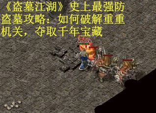 《盗墓江湖》史上最强防盗墓攻略：如何破解重重机关，夺取千年宝藏