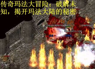 传奇玛法大冒险：破解未知，揭开玛法大陆的秘密