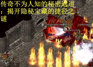传奇不为人知的秘密通道：揭开隐秘宝藏的捷径之谜