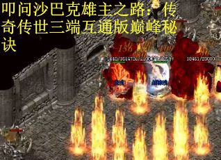 叩问沙巴克雄主之路：传奇传世三端互通版巅峰秘诀
