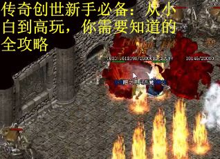 传奇创世新手必备：从小白到高玩，你需要知道的全攻略