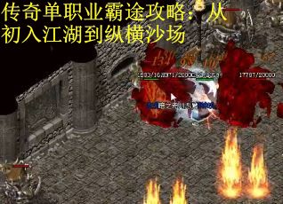 传奇单职业霸途攻略：从初入江湖到纵横沙场