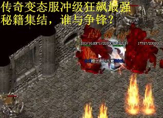 传奇变态服冲级狂飙最强秘籍集结，谁与争锋？