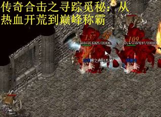 传奇合击之寻踪觅秘：从热血开荒到巅峰称霸