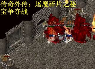 传奇外传：屠魔碎片之秘宝争夺战
