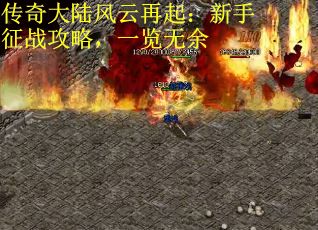 传奇大陆风云再起：新手征战攻略，一览无余