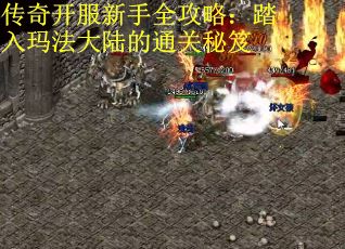 传奇开服新手全攻略：踏入玛法大陆的通关秘笈