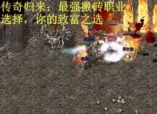 传奇归来：最强搬砖职业选择，你的致富之选