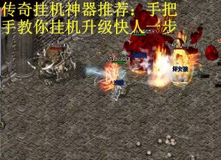 传奇挂机神器推荐：手把手教你挂机升级快人一步