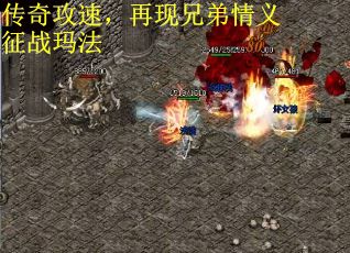 传奇攻速，再现兄弟情义征战玛法