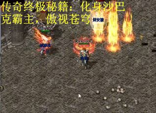 传奇终极秘籍：化身沙巴克霸主，傲视苍穹