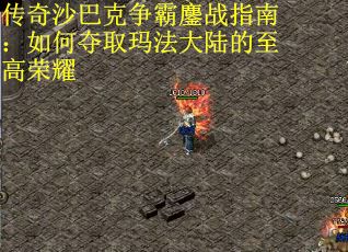 传奇沙巴克争霸鏖战指南：如何夺取玛法大陆的至高荣耀