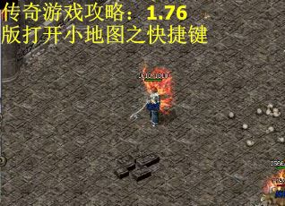 传奇游戏攻略：1.76版打开小地图之快捷键