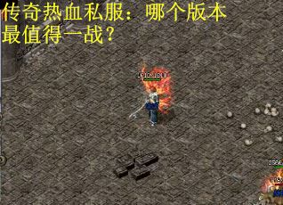 传奇热血私服：哪个版本最值得一战？