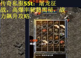 传奇私服55t：屠龙征战，高爆率秘籍揭秘，战力飙升攻略