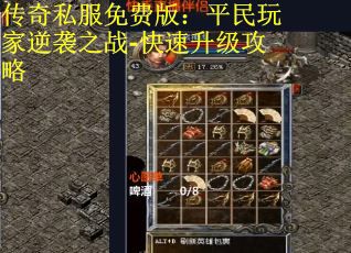 传奇私服免费版：平民玩家逆袭之战-快速升级攻略