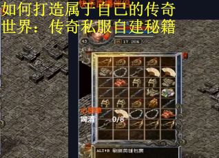 如何打造属于自己的传奇世界：传奇私服自建秘籍