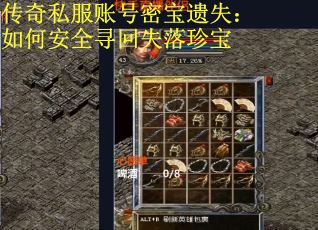 传奇私服账号密宝遗失：如何安全寻回失落珍宝