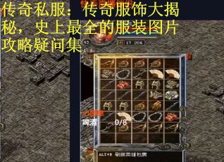 传奇私服：传奇服饰大揭秘，史上最全的服装图片攻略疑问集