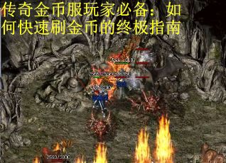 传奇金币服玩家必备：如何快速刷金币的终极指南