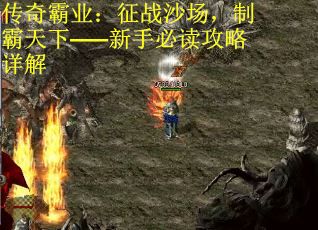 传奇霸业：征战沙场，制霸天下——新手必读攻略详解