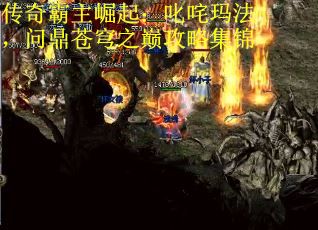 传奇霸主崛起：叱咤玛法，问鼎苍穹之巅攻略集锦