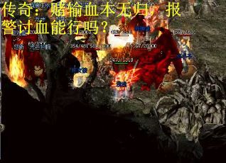 传奇：赌输血本无归，报警讨血能行吗？