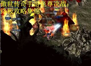 傲世传奇手游至尊决战：终极攻略集锦