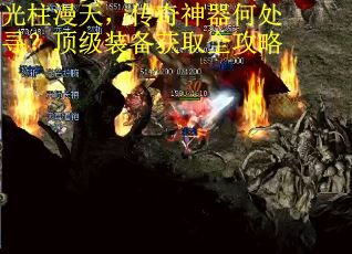 光柱漫天，传奇神器何处寻？顶级装备获取全攻略
