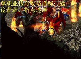 单职业传奇攻略详解：战途茫茫，指点迷津