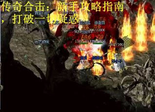 传奇合击：新手攻略指南，打破一切疑惑